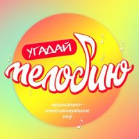 УгадайМелодию